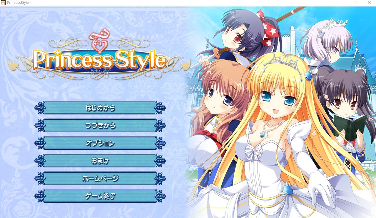 [ADV/汉化] 公主风格 Princess-Style AI汉化版+全CG回想★全CV [多空/3.3G/微云直连]-第1张-游戏-哥特动漫王国-哥特萝莉社
