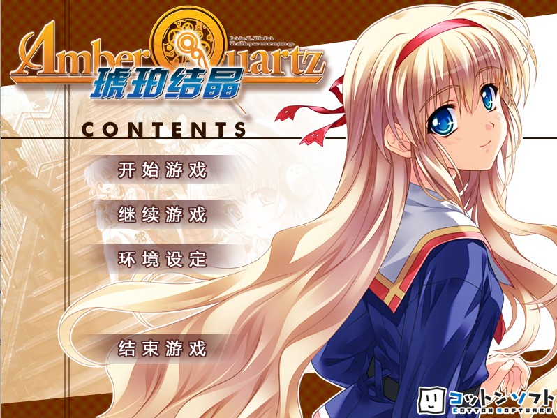 [ADV/汉化] 琥珀结晶 アンバークォーツ -Amber Quartz- 汉化硬盘版 [多空/4.5G/微云直连]-第1张-游戏-哥特动漫王国-哥特萝莉社