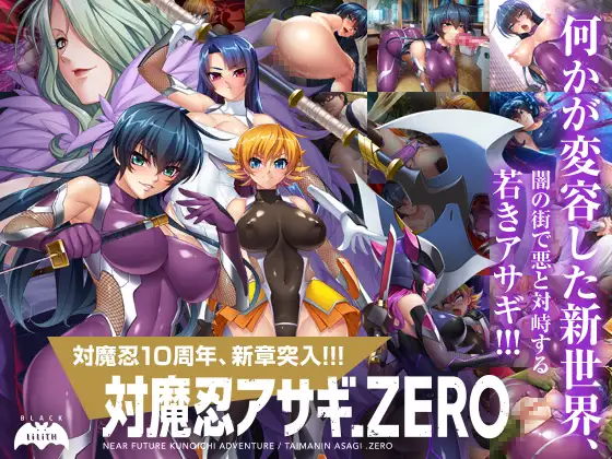 [超拔作ADV/部分无码/汉化] 対魔忍アサギZERO/对魔忍阿莎姬ZERO PC [3.94G/度盘]