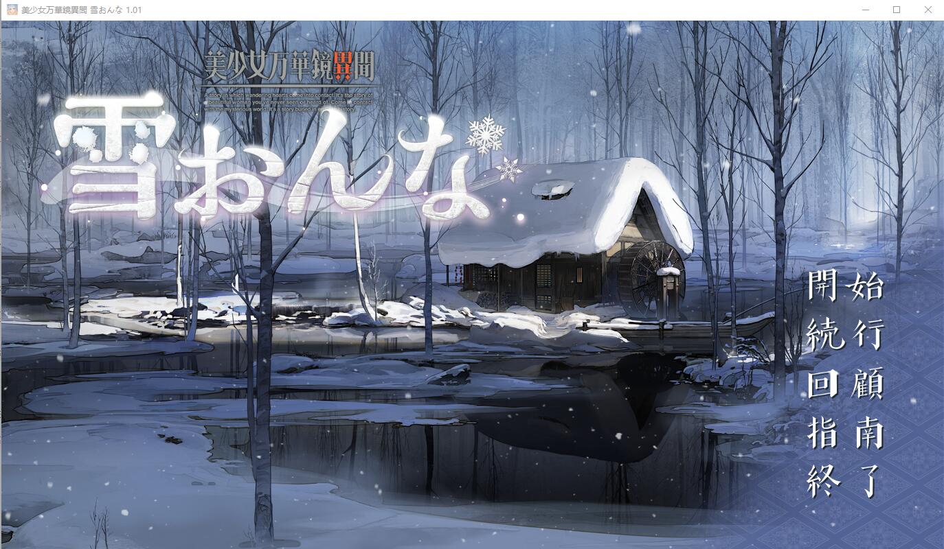 [ADV/汉化] 美少女万华镜异闻-雪女 美少女万華鏡異聞 雪おんなV1.02 PC+安卓汉化版+全CG存档 [多空/9.4G/微云直连]-第1张-游戏-风花雪月-ACG交流分享论坛
