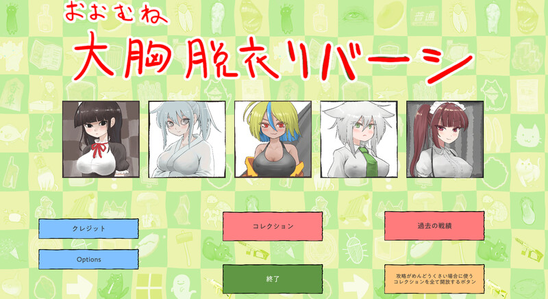 [桌游SLG/制服JK/PC] 大致上是脱衣黑白棋（おおむね脱衣リバーシ）V1.0.1 DL原版生肉 [400M/百度]