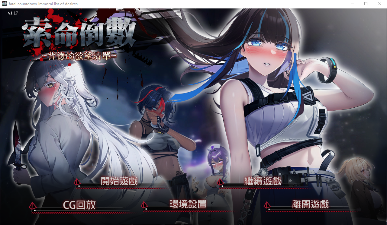 [ADV/汉化] 索命倒数-背德的欲望清单 V1.17 官方中文无修版 [多空/1G/微云直连]