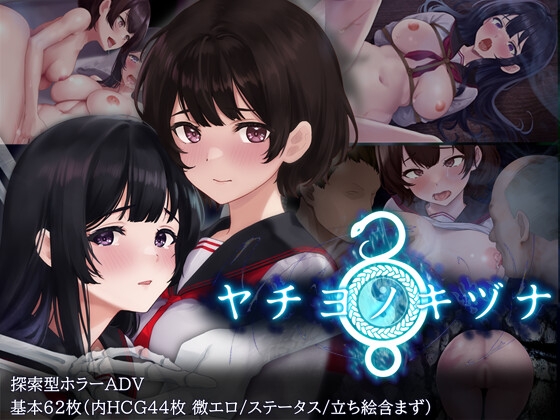 [探索RPG/恐怖束缚/PC] 八世之木津名（ヤチヨノキヅナ）内置AI汉化 [1G/百度]