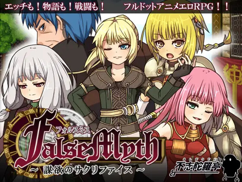 [爆款RPG/像素全动态/PC] 虚幻寓言~欲望的祭品（FalseMyth～謀欲のサクリファイス～）V1.2 官方中文 [500M/百度]