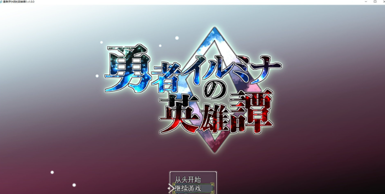 RPG/汉化-勇者伊露米娜的英雄谭0 挂载AI汉化版+存档插图