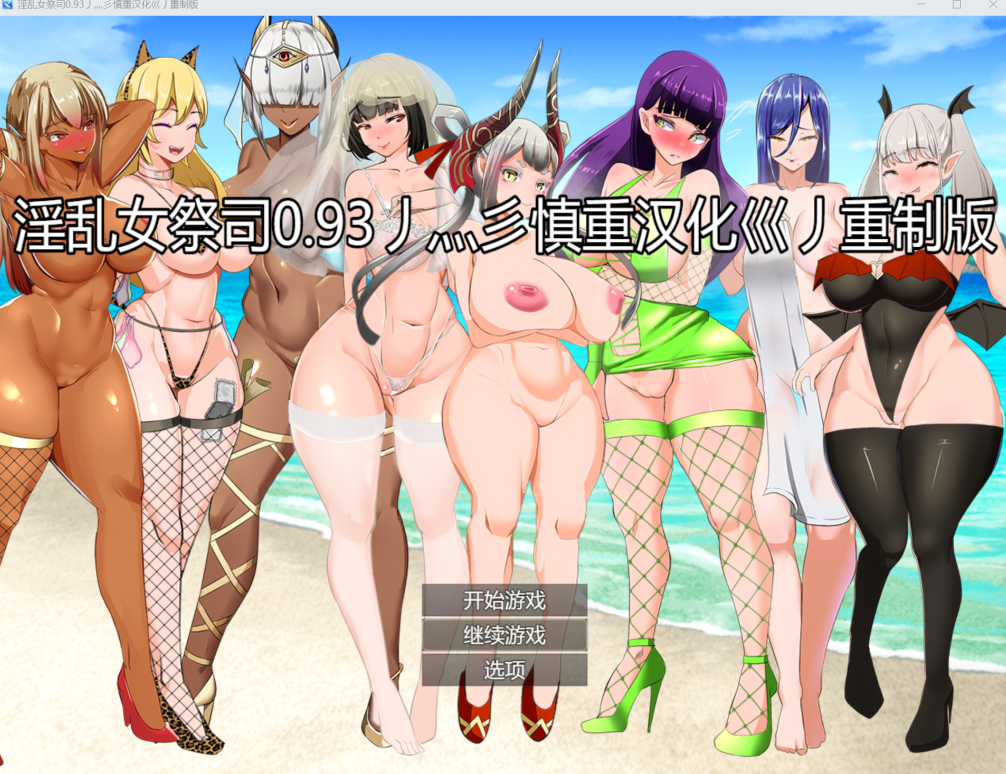 [RPG/汉化/后宫/更新] NTR女祭司 Nymphomania Priestess Ver0.93 汉化重置版 [3.8G/UC]