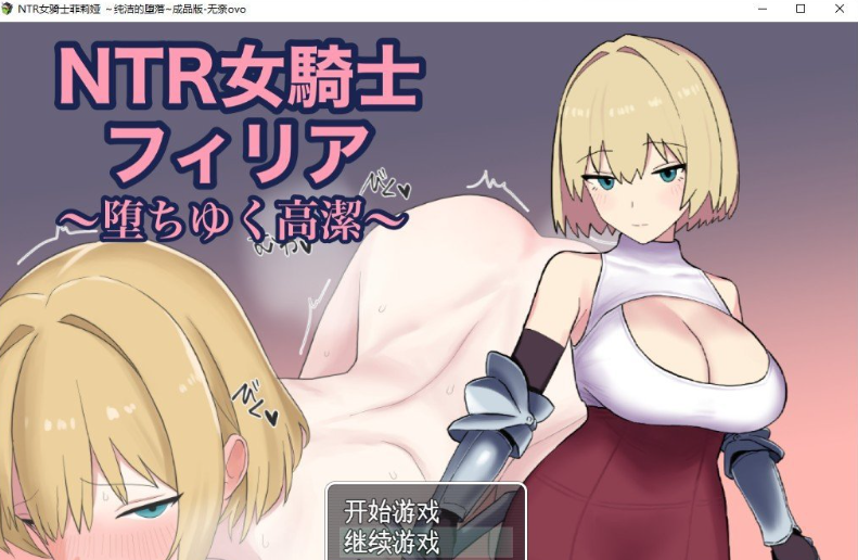RPG/汉化-NTR女骑士菲莉娅~纯洁的堕落~挂载AI汉化版+存档插图