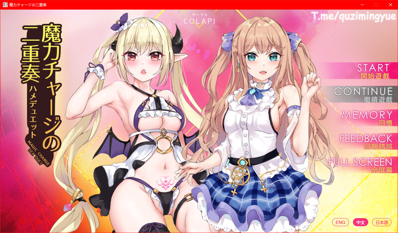 [互动ADV/无码官中/动态/CV] 魔力充电的二重奏 官方中文步兵版+自带全回想 [585M/飞猫/百度]
