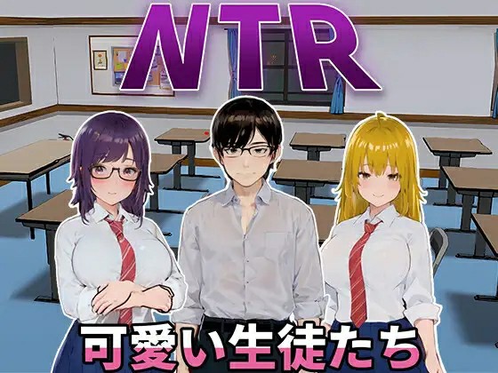 [SLG/官中/动态] NTR-可爱的学生们 官中(NTR-可愛い生徒たち) [1.20GB/FM/度盘]