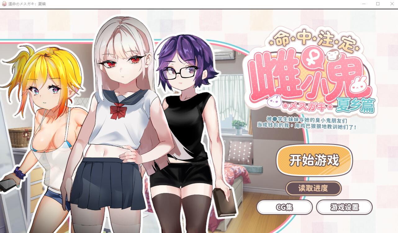 [SLG/官中] 命运的雌性小鬼夏篇!所以用老二教育了她官方中文版 [380M/多空/百度]