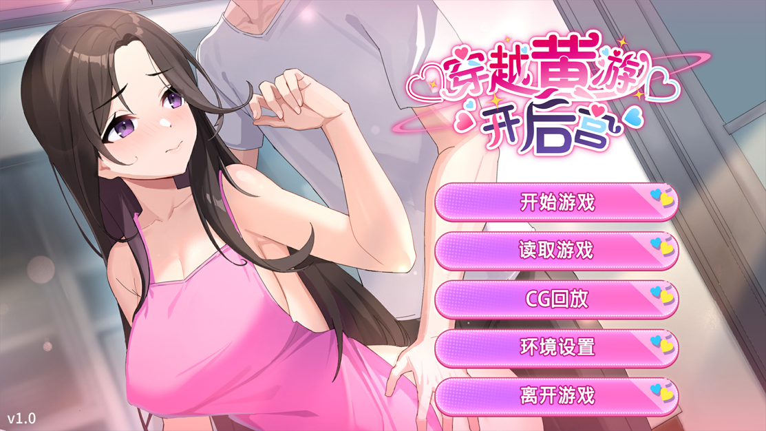 更新[养成互动SLG/动态] 穿越黄油开后宫 v1.02 官中步兵版+全回想解放 [1.50G]