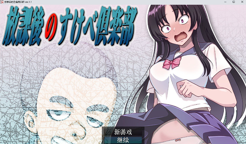 RPG/汉化】放学后的工口俱乐部V1.1 挂载AI汉化版插图