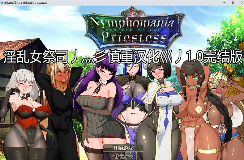 爆款RPG/汉化/动态】NTR女祭司重置 Ver1.0 非官方完结汉化版插图