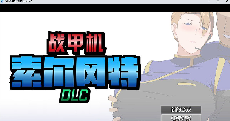 爆款RPG/中文/动态】战甲机索尔冈特PlusV2.00 官方中文步兵版+存档插图