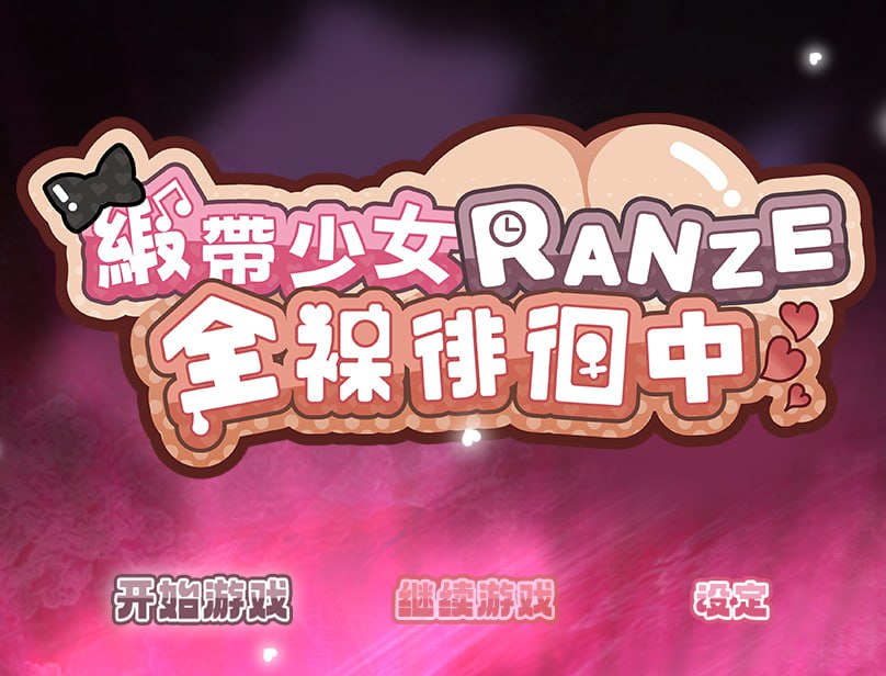 [回合RPG/战斗H/动态/更新/PC] 缎带少女RANZE全裸徘徊中 RANZEと全裸女りぼん v1.0.5 官方中文 [1G/飞猫转百度]
