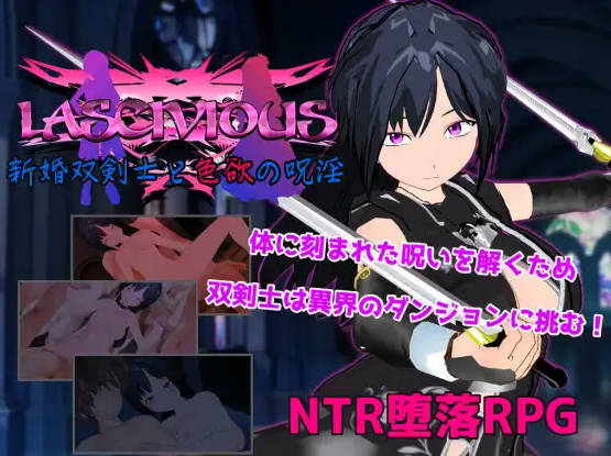 [RPG/汉化/NTR/双端] 新婚双剑士与欲之诅咒/LASCIVIOUS ～新婚双剣士と色欲の呪淫～AI汉化 [2G/FM/WY]-第2张-游戏-风花雪月-ACG交流分享论坛