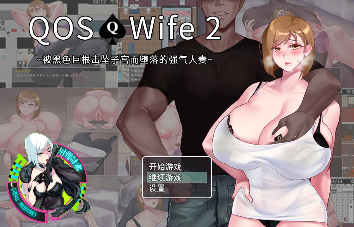 [RPG/官中/NTR/双端] QOS♠Wife2~被黑色巨根击坠子宫而堕落的强气人妻~ 官方中文 [619M/FM/WY]-第1张-游戏-风花雪月-ACG交流分享论坛