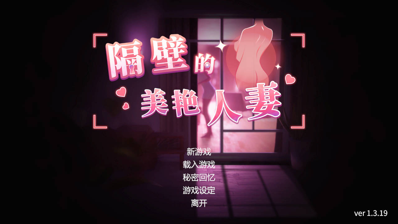 [SLG/官中/动态] 隔壁的美艳人妻 Ver1.3.19 官方中文 [9.6G/FM/WY]-第1张-游戏-次元小屋-ACG交流分享论坛