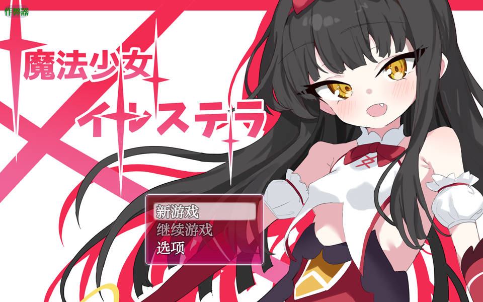[SLG/汉化/NTR/双端] 魔法少女伊尔斯特拉/魔法少女イルステラ AI汉化 [627M/FM/WY]-第1张-游戏-次元小屋-ACG交流分享论坛