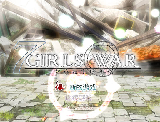 [RPG/官中/NTR] 7 Girls War：女英雄们的堕落/ 7GirlsWar ～高貴だったあの娘を落として墮とすRPG～ 官方中文 [1.4G/FM/-第1张-游戏-次元小屋-ACG交流分享论坛
