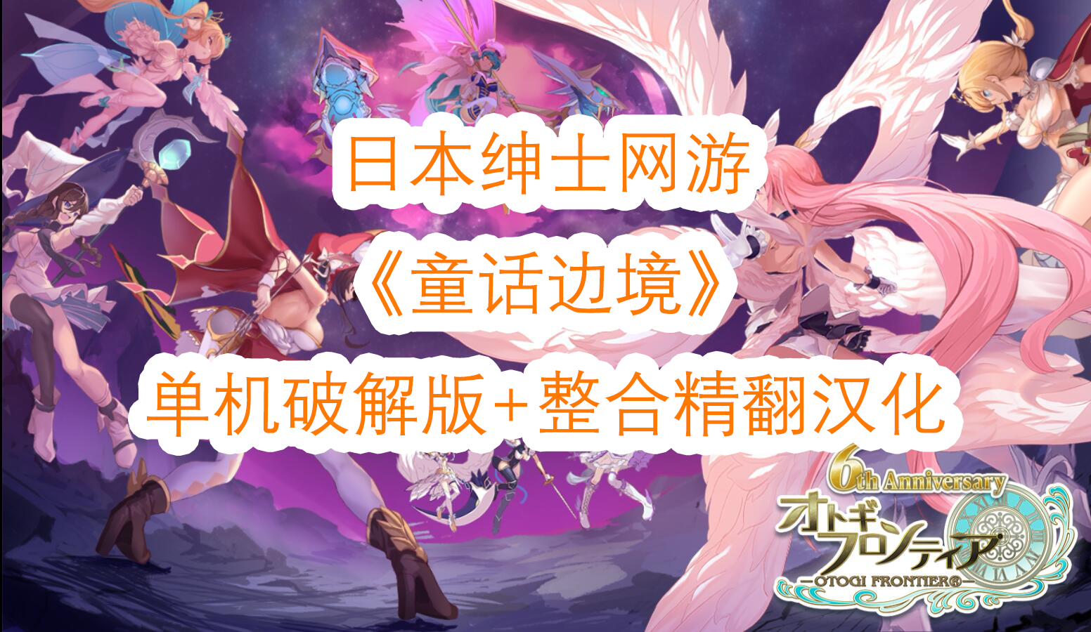 [SRPG/汉化/NTR] 童话边境 离线版/Otogi Frontier Ver202505 精翻汉化 [32.9G/FM/WY]-第1张-游戏-次元小屋-ACG交流分享论坛