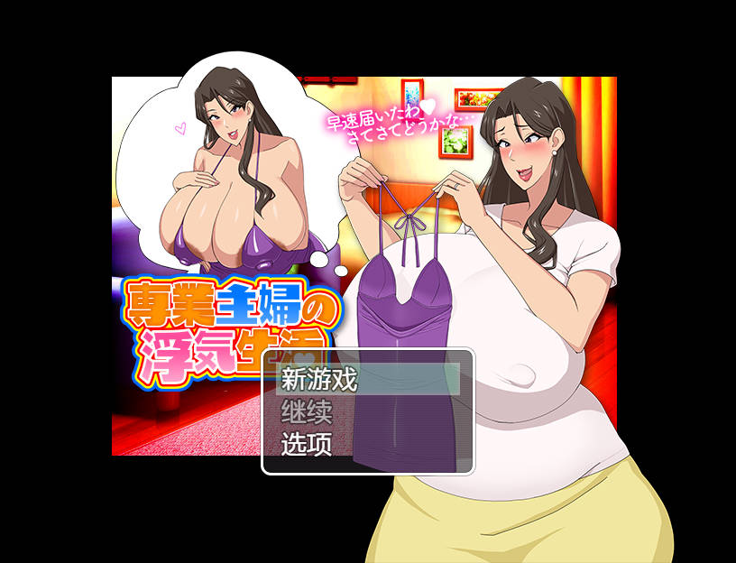 [RPG/汉化/NTR/双端] 家庭主妇的出轨生活/専業主婦の浮気生活 AI汉化 [742M/FM/WY]-第1张-游戏-风花雪月-ACG交流分享论坛