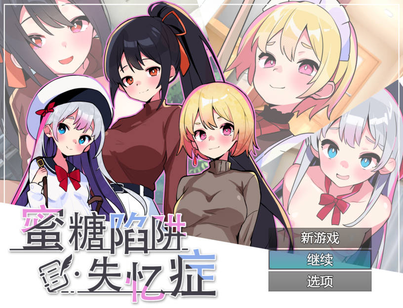 [SLG/官中/动态] 蜜糖陷阱：失忆症 官方中文 [2.3G/FM/WY]-第1张-游戏-哥特动漫王国-哥特萝莉社