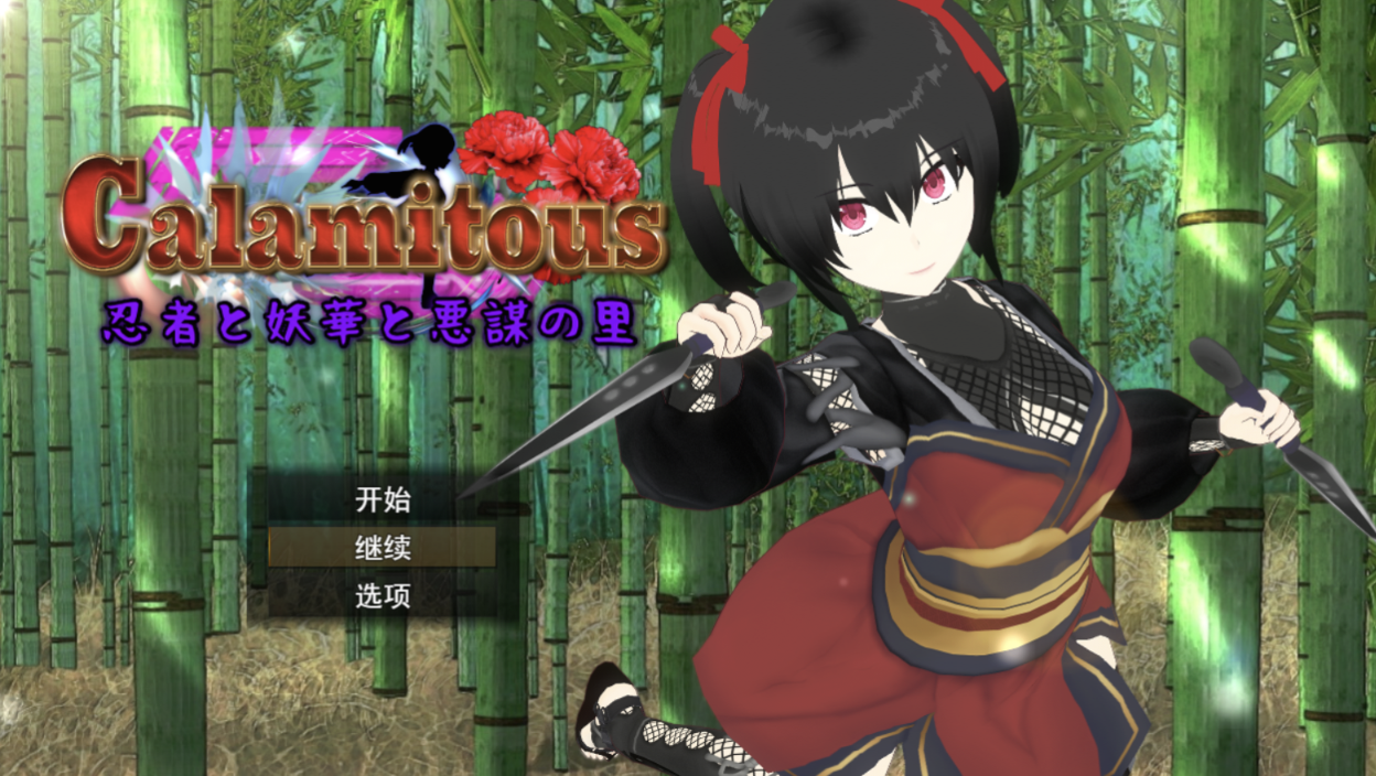 [RPG/AI汉化] 灾厄忍者妖华与阴谋之乡 Calamitous 忍者と妖華と悪謀の里 [1.3G度盘]
