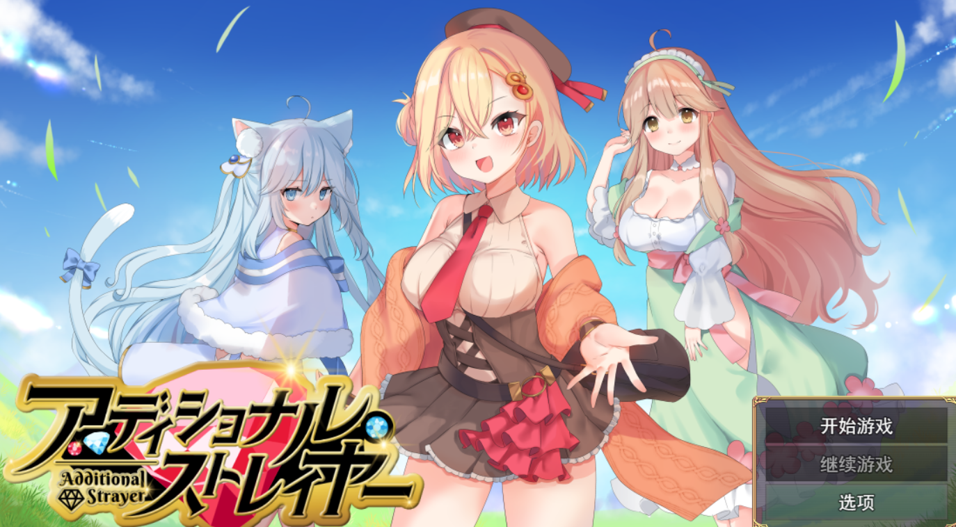 [RPG/AI汉化] 附加漂泊者 アディショナル・ストレイヤー [774M度盘]