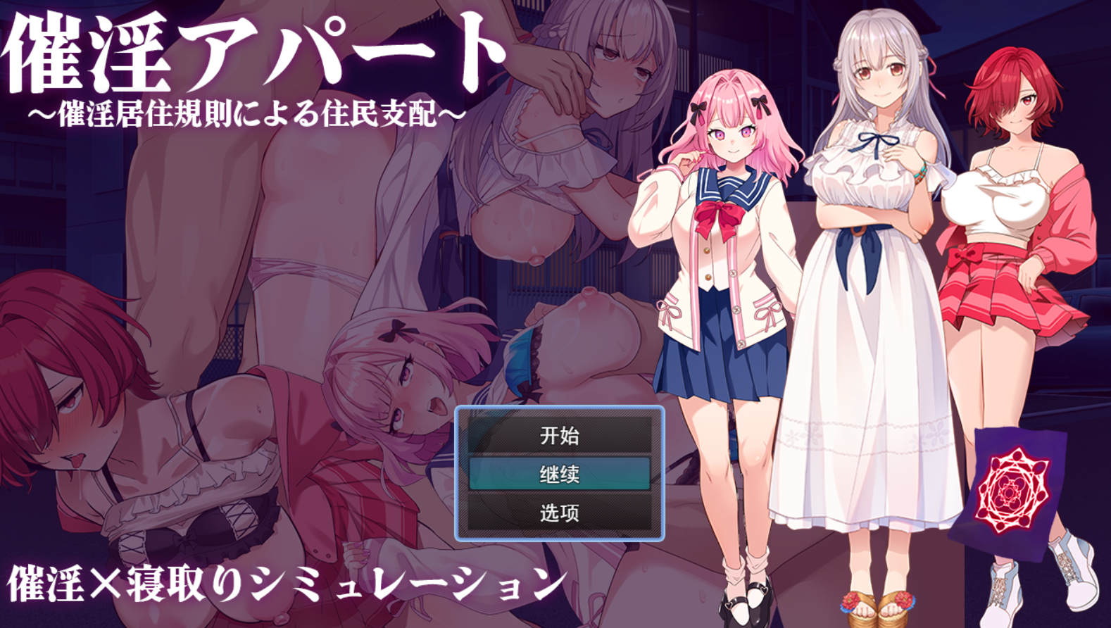 [RPG/AI汉化] 催淫公寓～通过催淫居住规则支配居民 催淫アパート～催淫居住規則による住民支配～ [632M/度盘]