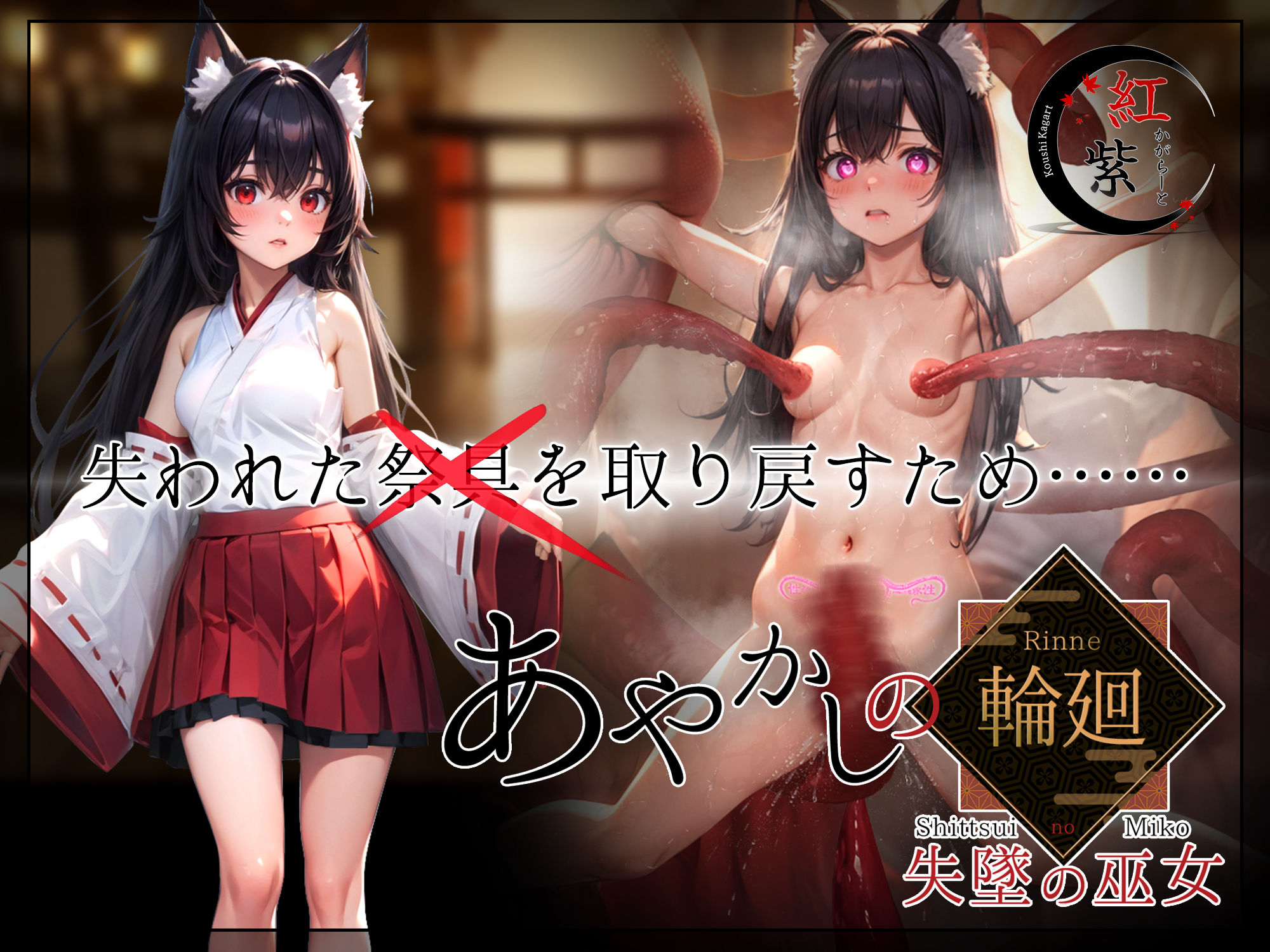[RPG/汉化/NTR] 妖异轮回 失坠的巫女/あやかしの輪廻 失墜の巫女 v1.1 AI汉化 [3.4G/FM/WY]-第2张-游戏-次元小屋-ACG交流分享论坛