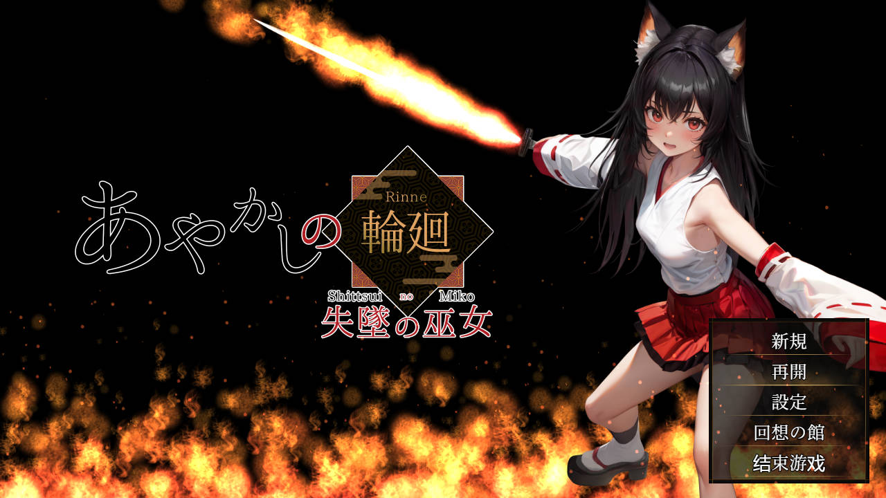 [RPG/汉化/NTR] 妖异轮回 失坠的巫女/あやかしの輪廻 失墜の巫女 v1.1 AI汉化 [3.4G/FM/WY]-第1张-游戏-次元小屋-ACG交流分享论坛