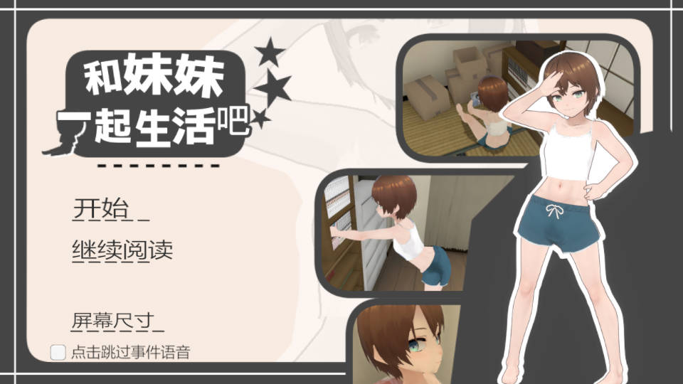 [SLG/官中/动态] 和妹妹一起生活吧/妹ちゃんとくらそう Ver1.10 官方中文 [282M/FM/WY]-第1张-游戏-次元小屋-ACG交流分享论坛