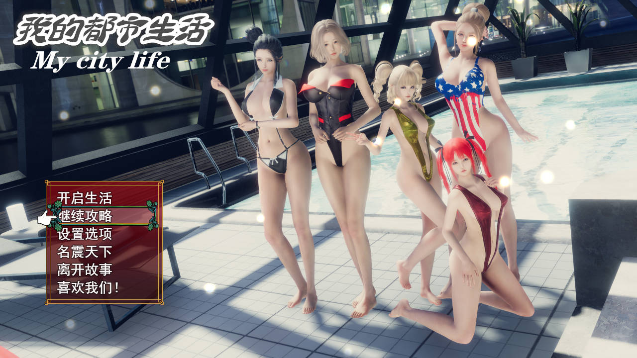 [RPG/官中/动态] 我的都市生活/My City Life Ver0.41b 官方中文 [2.7G/FM/WY]-第1张-游戏-次元小屋-ACG交流分享论坛