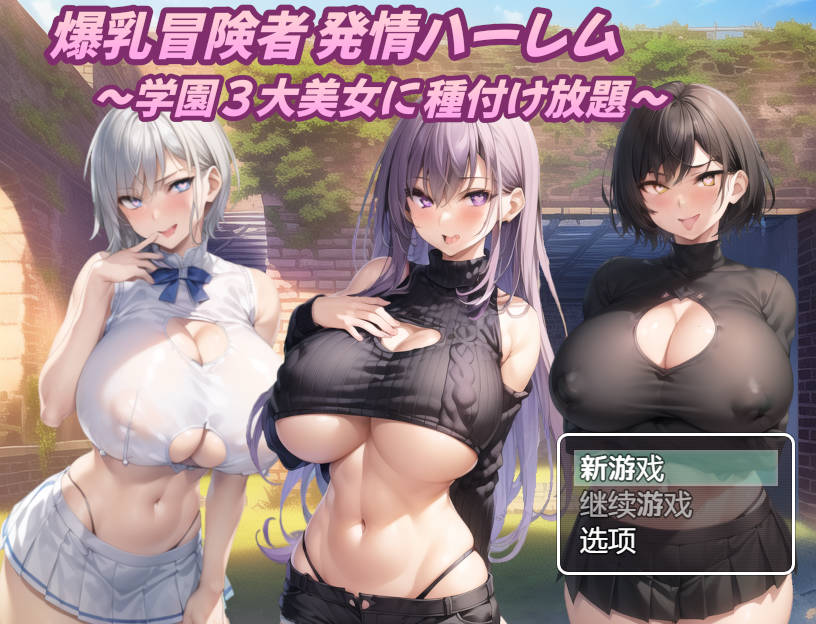 [RPG/汉化/双端] 巨乳冒险家的淫荡后宫 学园三大美女随意交配/爆乳冒険者発情ハーレム～学園3大美女に種付け放題～Ver1.03 AI汉化 [1.3G/FM-第1张-游戏-哥特动漫王国