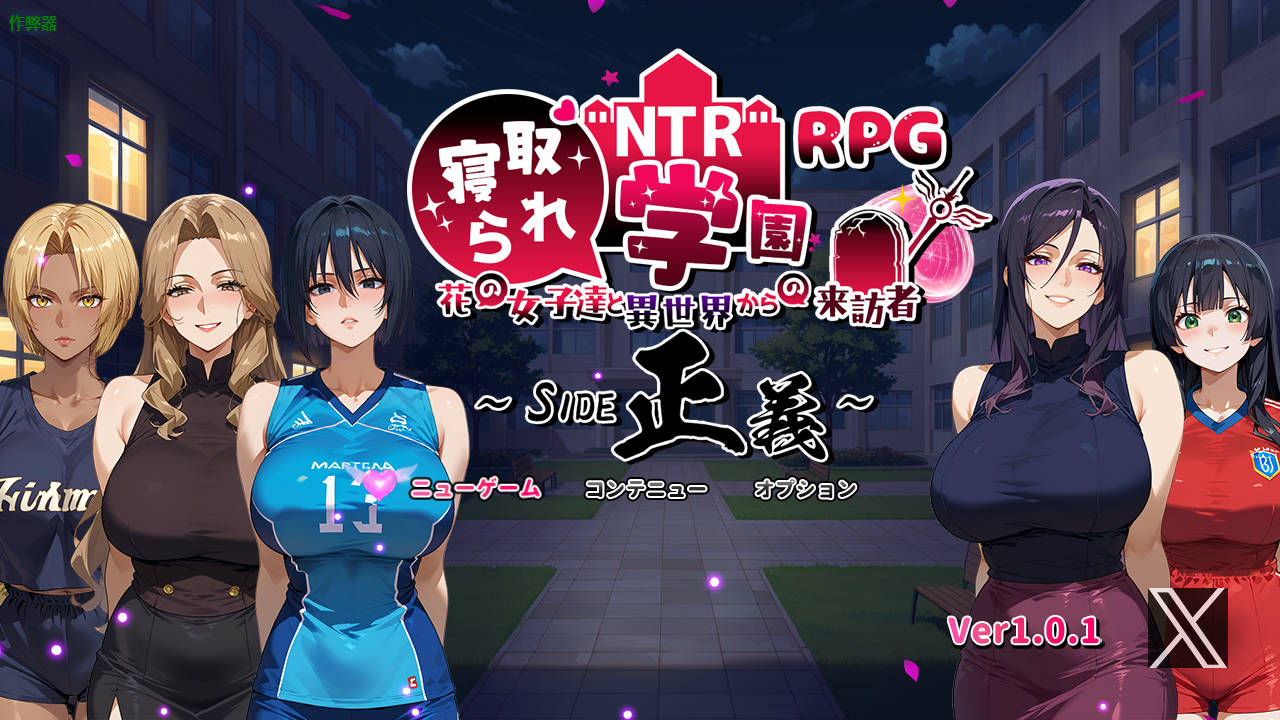 [RPG/汉化/PC+安卓] NTR寝取られ学園～花の女子達と異世界からの来訪者～ SIDE正義 Ver1.01 AI汉化 [1.5G//FM//WY]-第1张-游戏-次元小屋-ACG交流分享论坛
