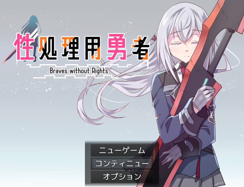 [RPG/汉化/新作] 性处理用勇者/性処理用勇者 AI汉化 [593M/FM/WY]-第1张-游戏-次元小屋-ACG交流分享论坛