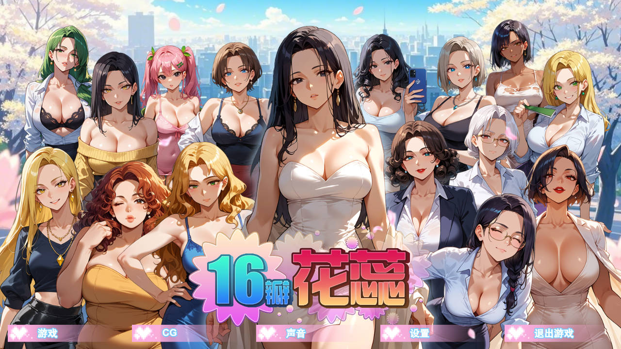 [SLG/官中/动态] 16瓣花蕊/SixteenPetals Build.18703747 官方中文 [433M/FM/WY]-第1张-游戏-次元小屋-ACG交流分享论坛