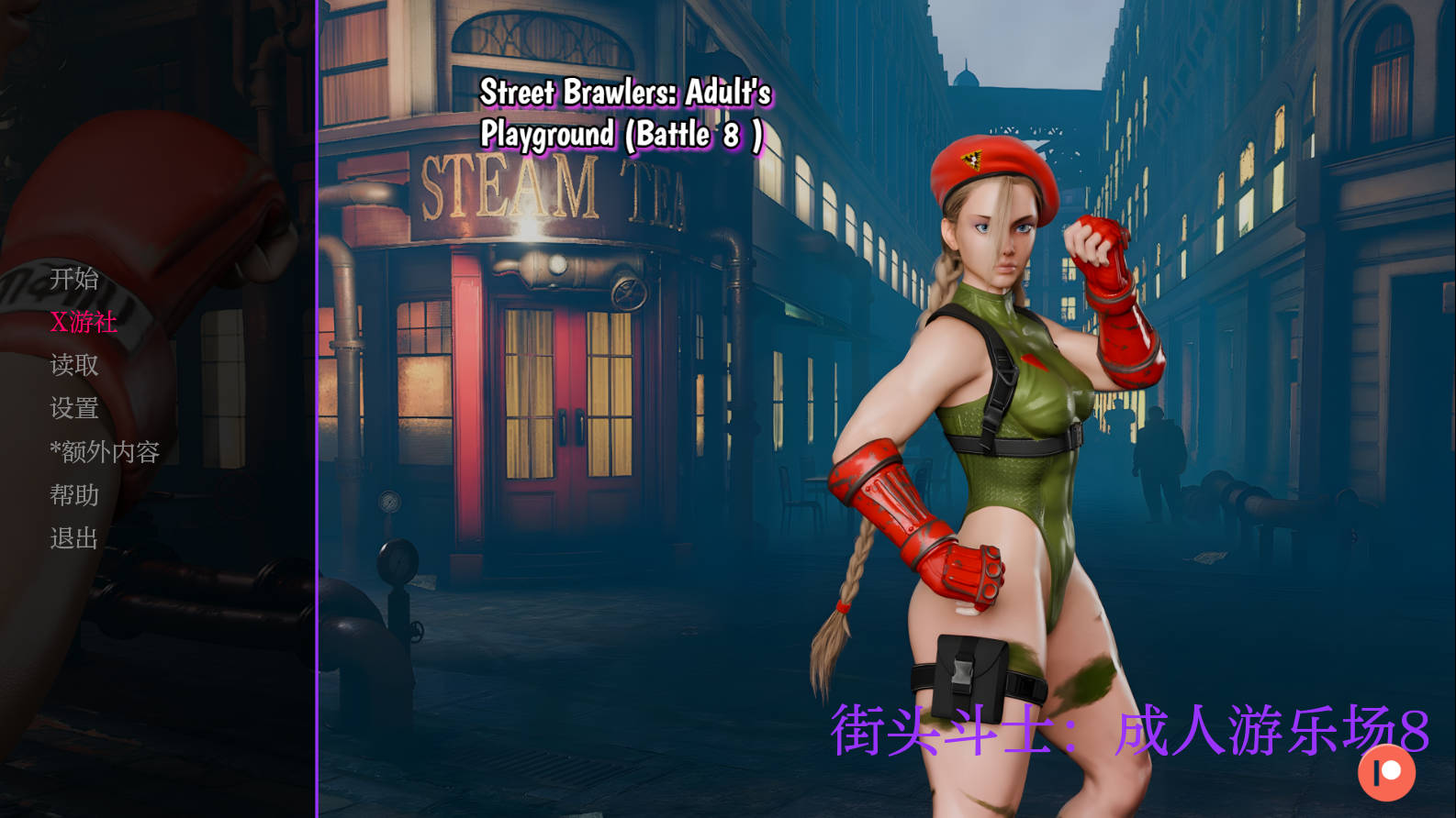 [SLG/汉化/动态] 街头斗士：成人游乐场战斗/Street Brawler: Adult Playground Battle 8 AI汉化 [706M/FM-第1张-游戏-哥特动漫王国