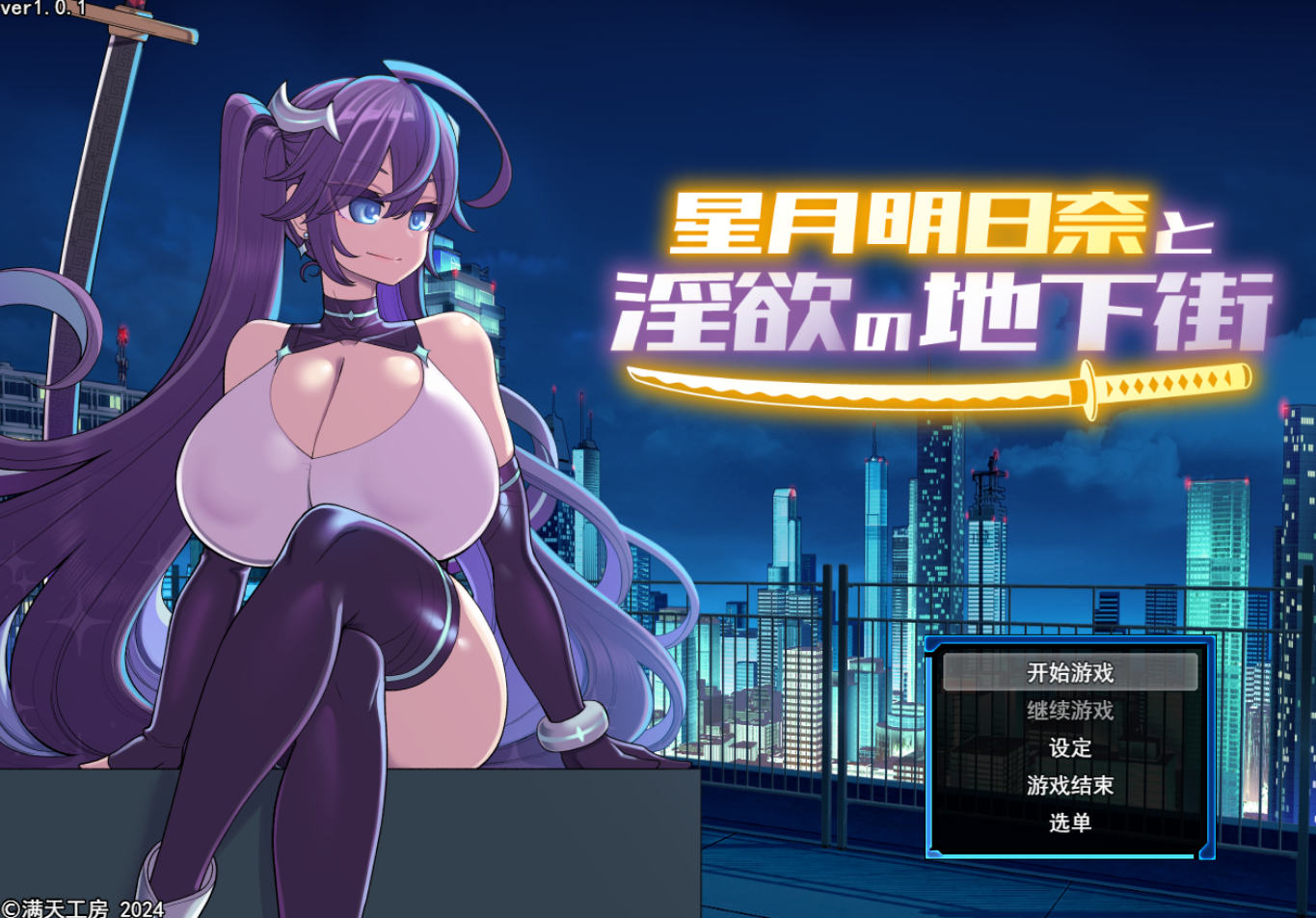 [RPG/AI汉化] 星月明日奈与淫欲的地下街 星月明日奈と淫欲の地下街 + DLC [1.9G/度盘]