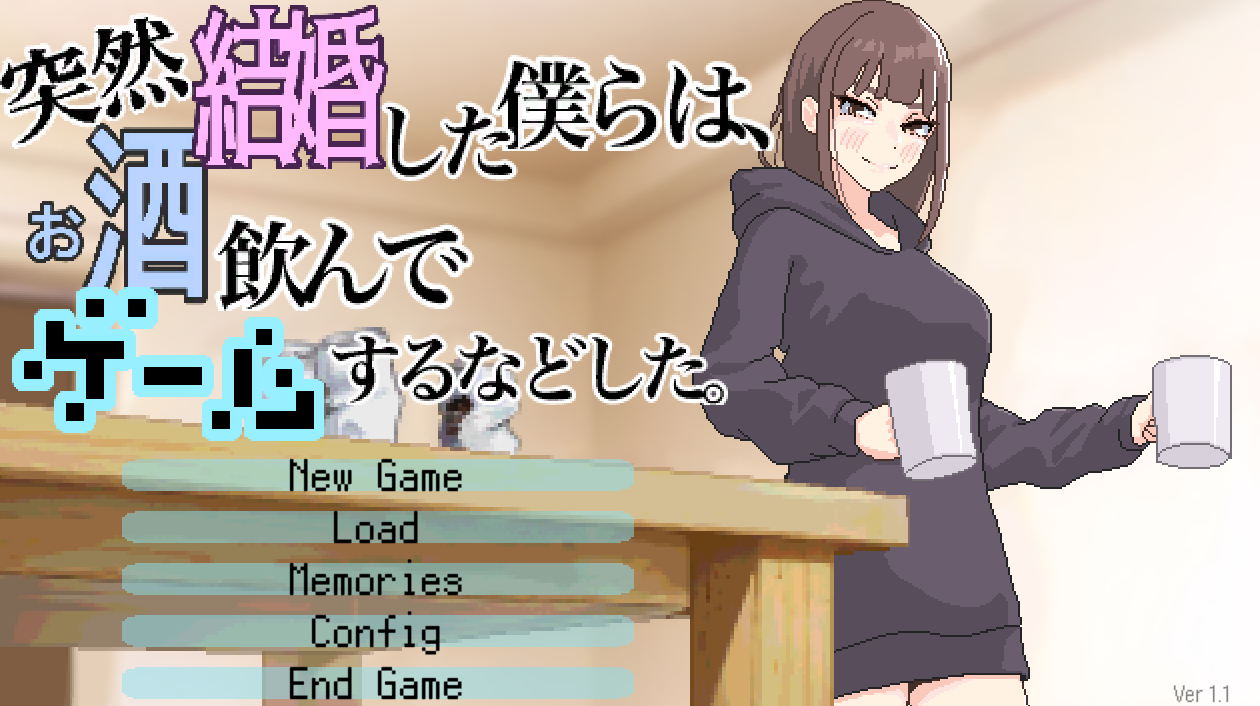 [SLG/机翻] 突然结婚的我们、一起喝酒玩游戏等 突然結婚した僕らは、お酒飲んでゲームするなどした。 [103M度盘]