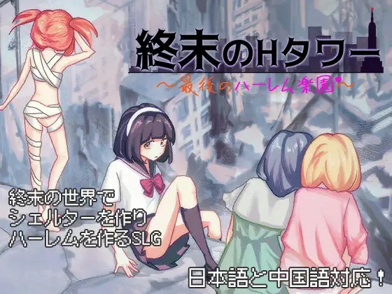 [SLG/官中] 终末的H塔～最后的后宫乐园 終末のHタワー～最後のハーレム楽園～ [692M度盘]