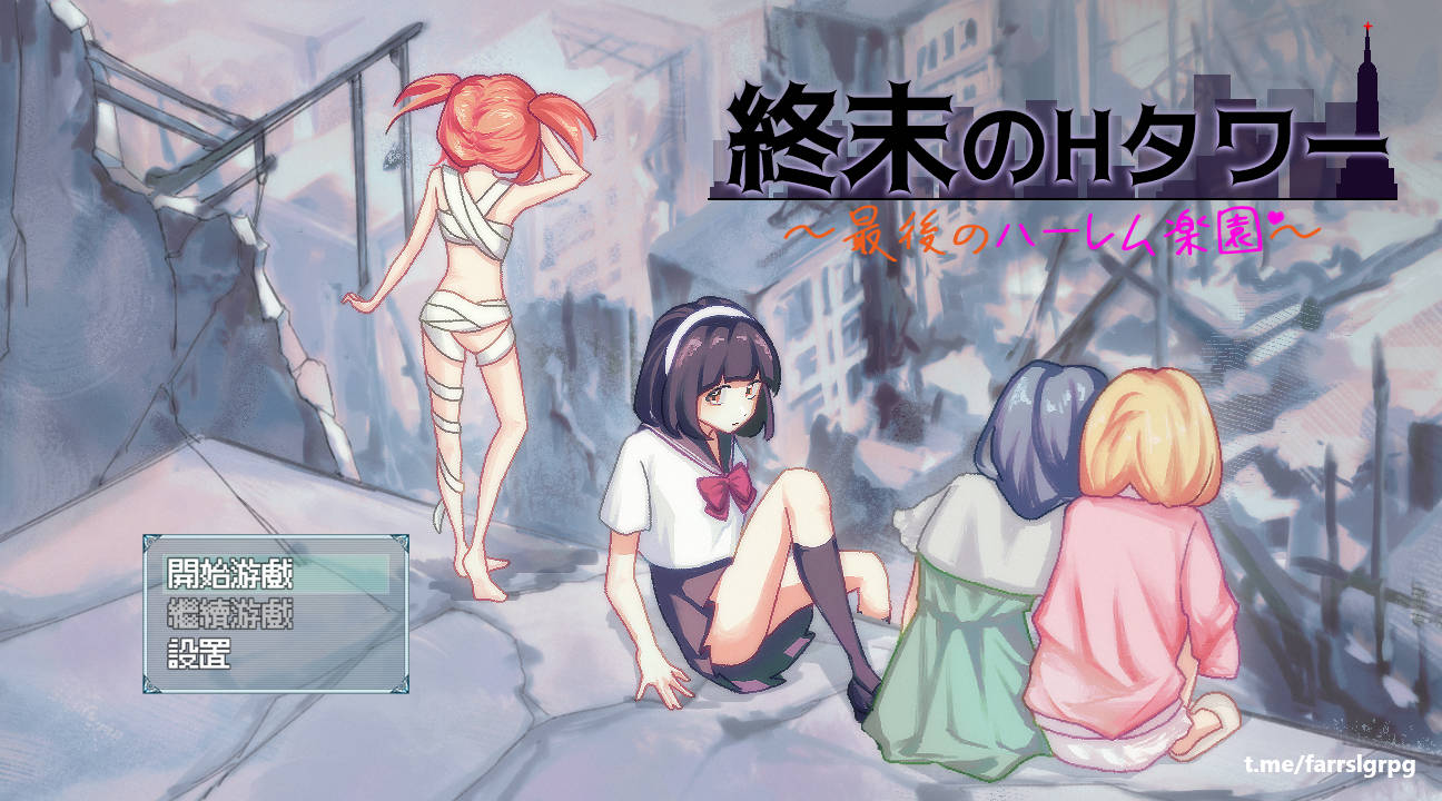 [SLG/官中/新作] 终末的H塔～最后的后宫乐园～/終末のHタワー～最後のハーレム楽園 V1.0 官方中文 [605M/FM/WY]-第1张-游戏-次元小屋-ACG交流分享论坛