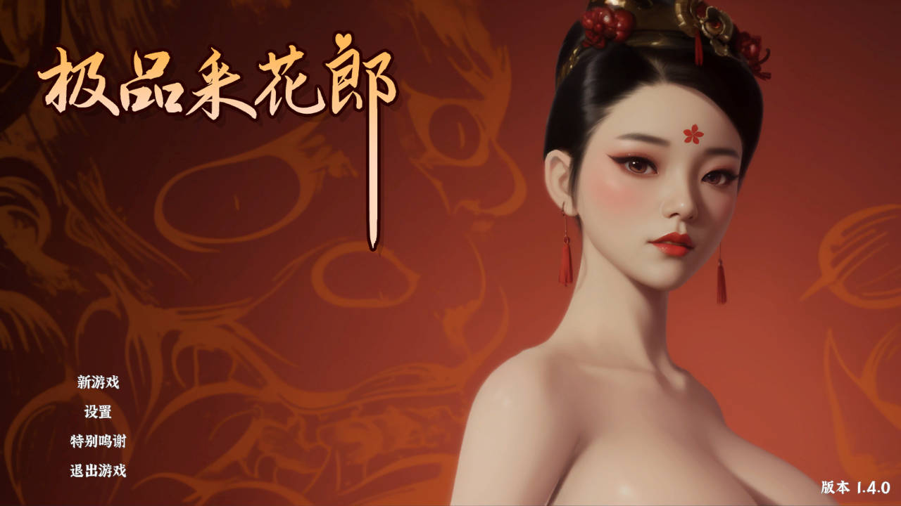 【SLG/动态/更新角色】 极品采花郎 V1.4.0 官方中文步兵版+存档 【9.40G】