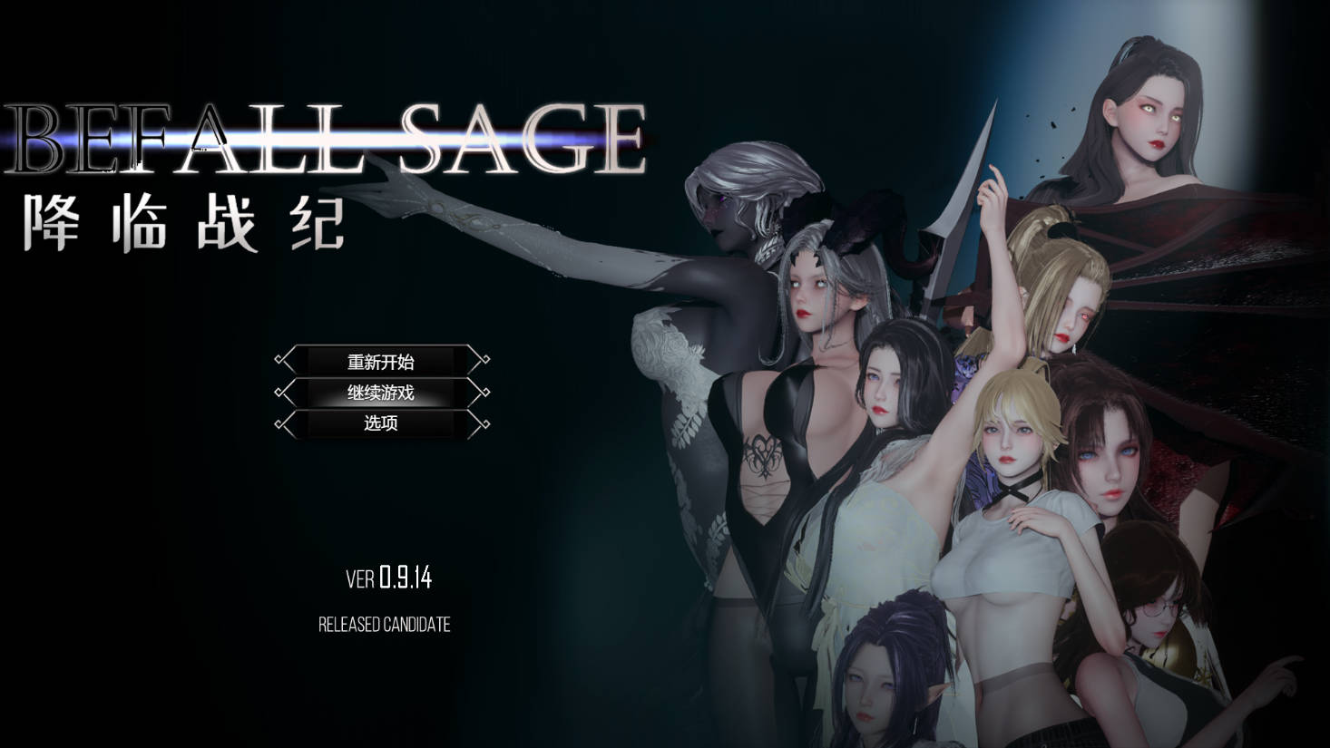 [RPG/官中/NTR] 降临战纪/Befall Saga Ver0.9.14 官方中文 破解作弊 [17.9G/FM/WY]-第1张-游戏-哥特动漫王国