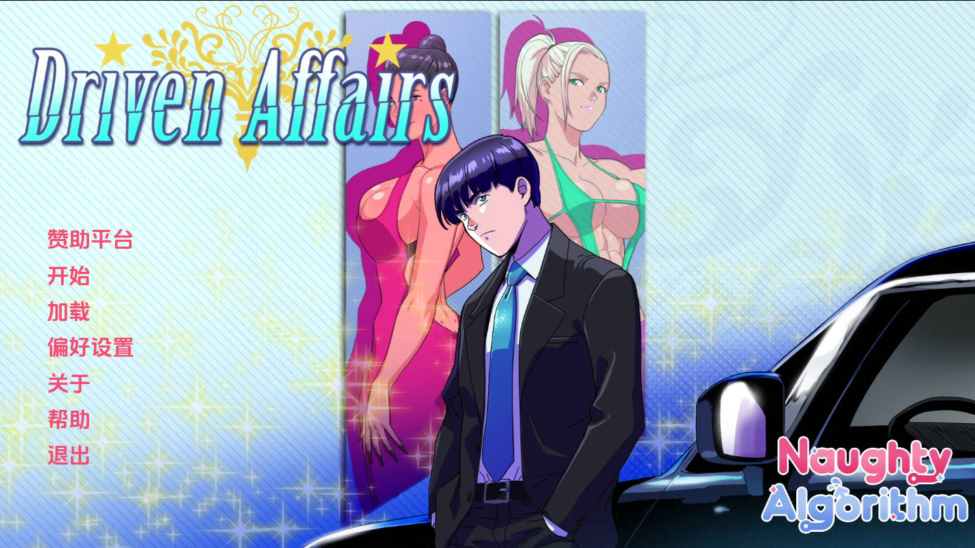 [SLG/汉化/动态] 驱动事务/Driven Affairs V0.9 AI汉化 [1.8G]