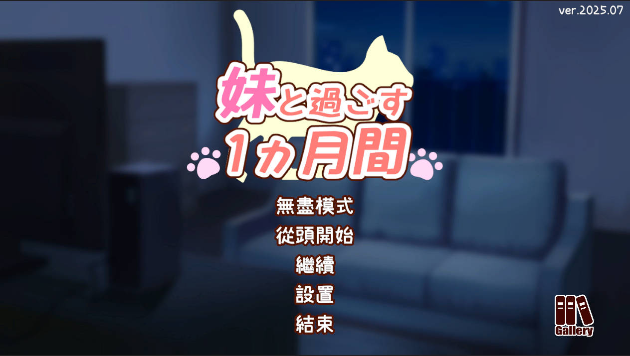 [SLG/汉化/动态] 和妹妹一起度过的一个月/妹と過ごす1ヵ月間 Ver2025.07 AI汉化 [246M/FM/WY]