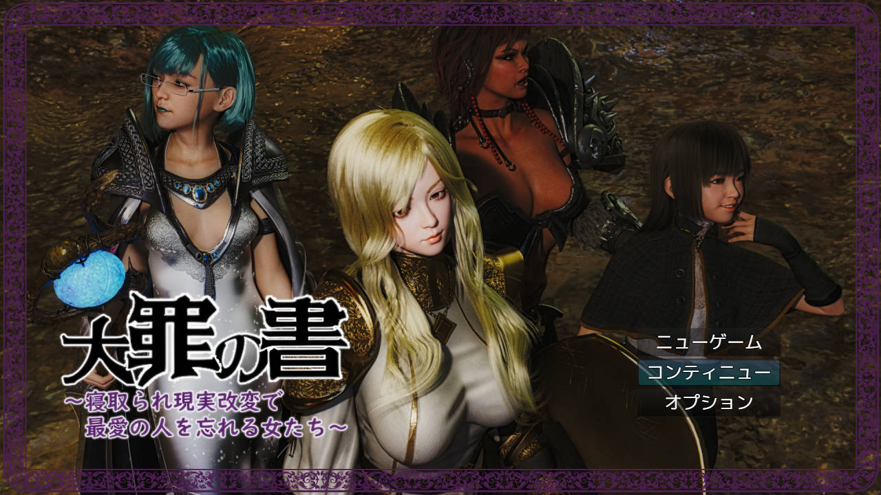 [RPG/汉化/NTR] 大罪之书～被NTR后通过改变现实遗忘挚爱的女人们～/大罪の書 ～寝取られ現実改変で最愛の人を忘れる女たち～ Ver1.04 AI汉化