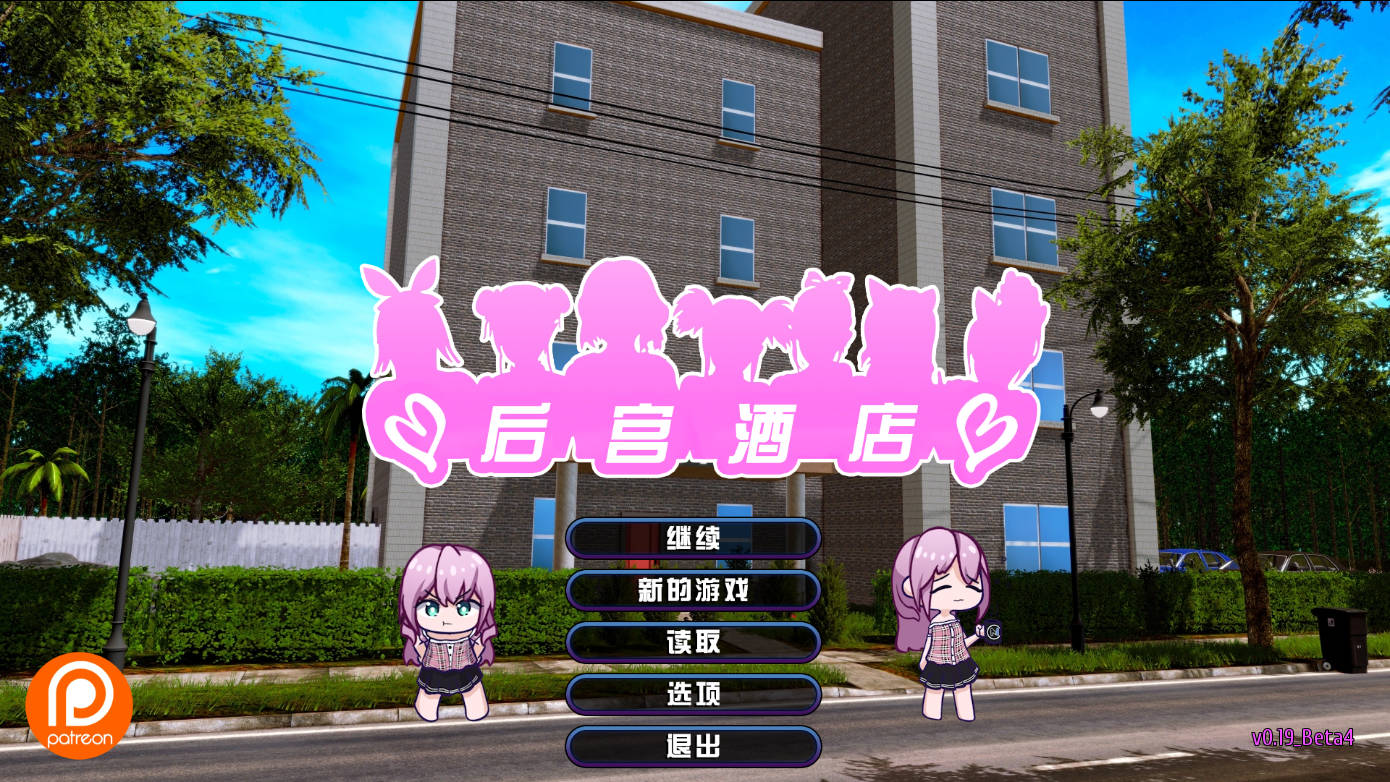 [SLG/官中/动态] 后宫酒店/Harem Hotel V0.19.0 Beta4 官方中文 [12.9G/FM/WY]