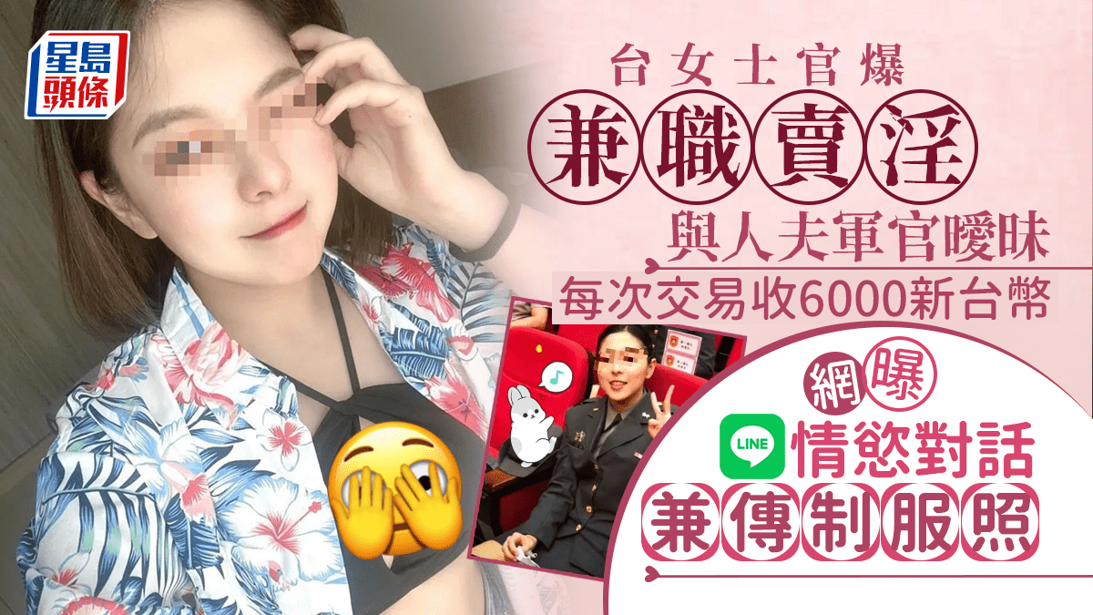 台灣超正女士官*李語涵*遭爆「兼差賺外快」喊親密要戴套套